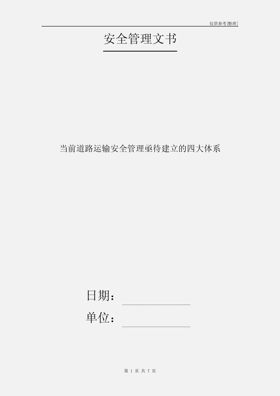 当前道路运输安全管理亟待建立的四大体系 _第1页