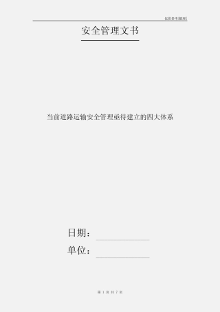 当前道路运输安全管理亟待建立的四大体系 