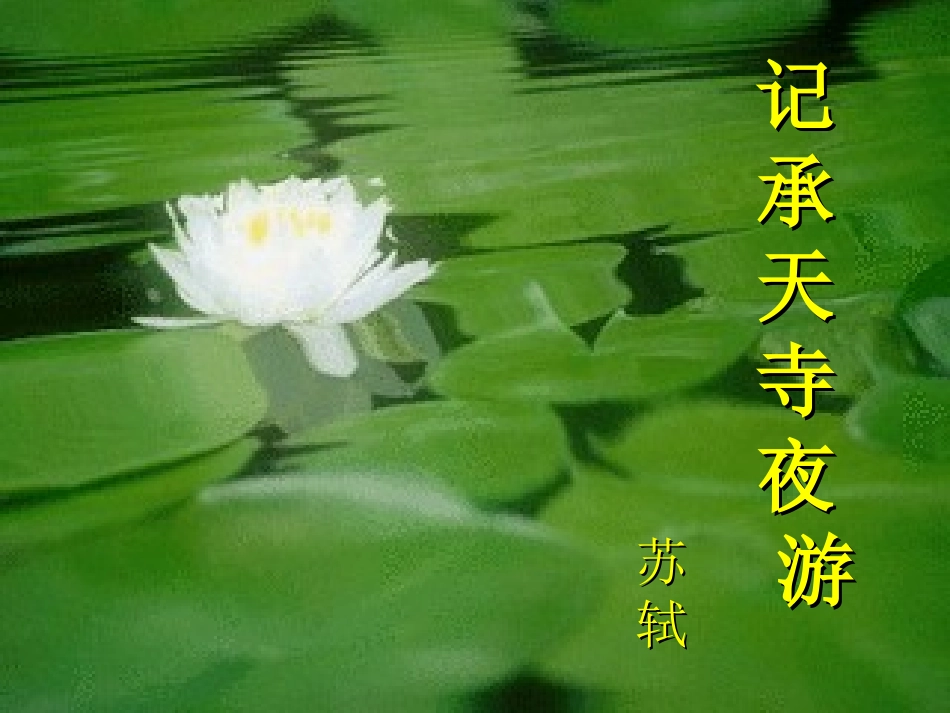 22.记承天寺夜游_第1页