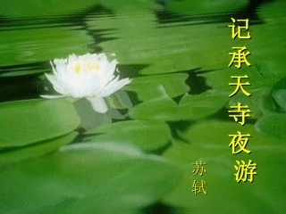 22.记承天寺夜游