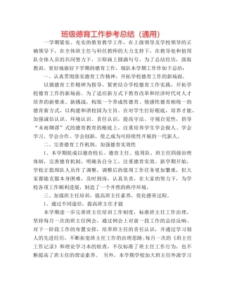 班级德育工作参考总结（通用） 