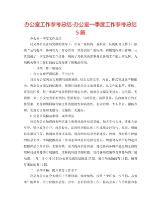 办公室工作参考总结-办公室一季度工作参考总结5篇 