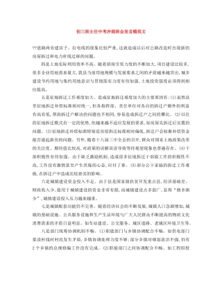 初三班主任中考冲刺班会发言稿范文 