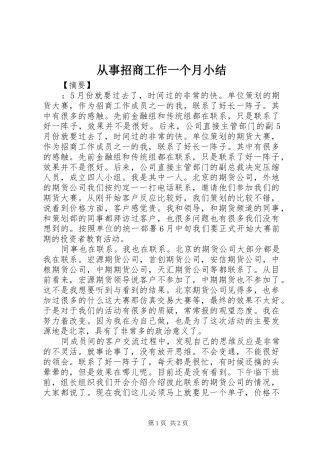 从事招商工作一个月小结