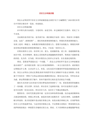 存在五分钟演讲稿 