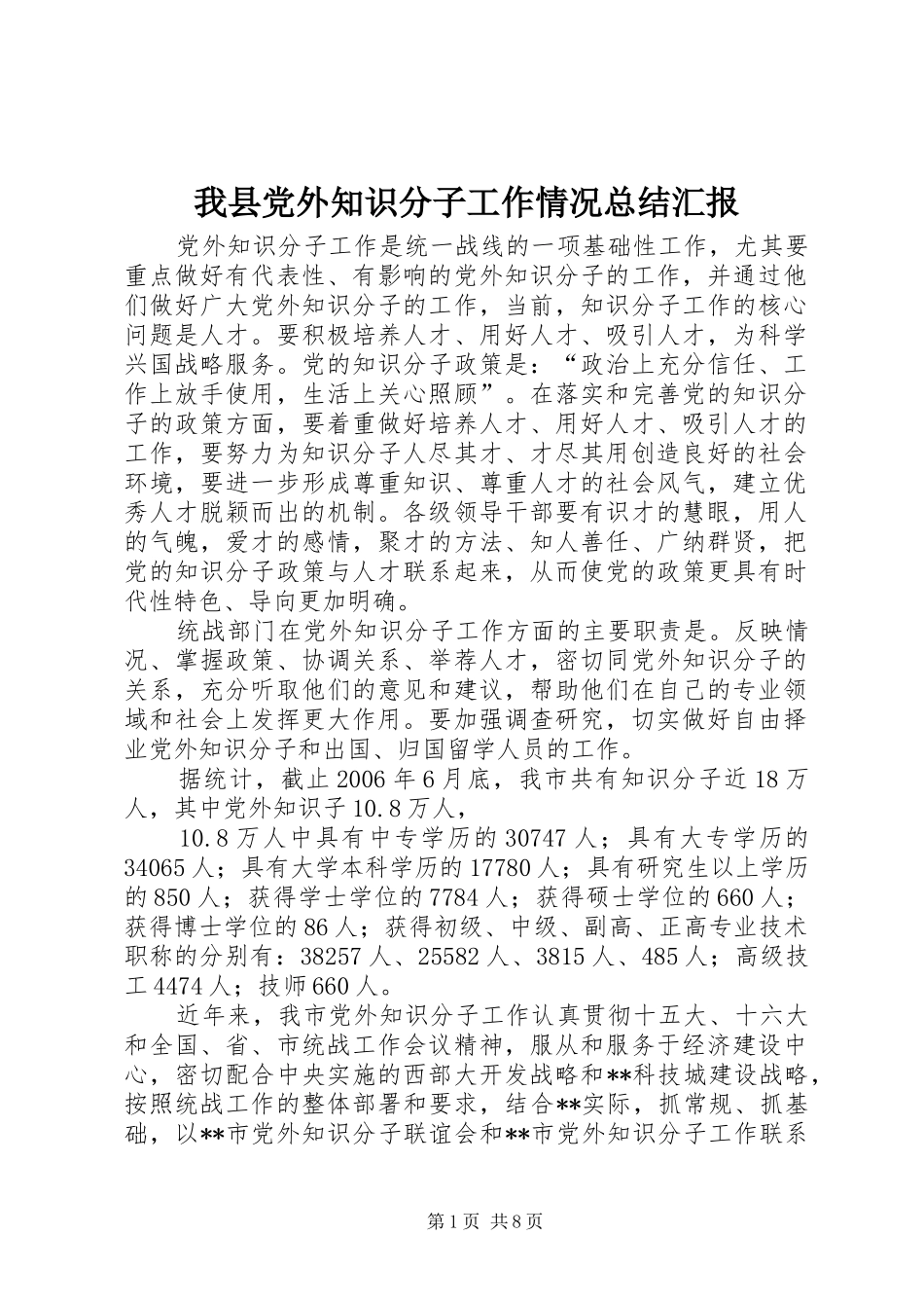 我县党外知识分子工作情况总结汇报 _第1页