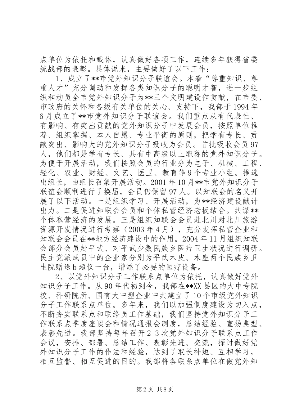 我县党外知识分子工作情况总结汇报 _第2页