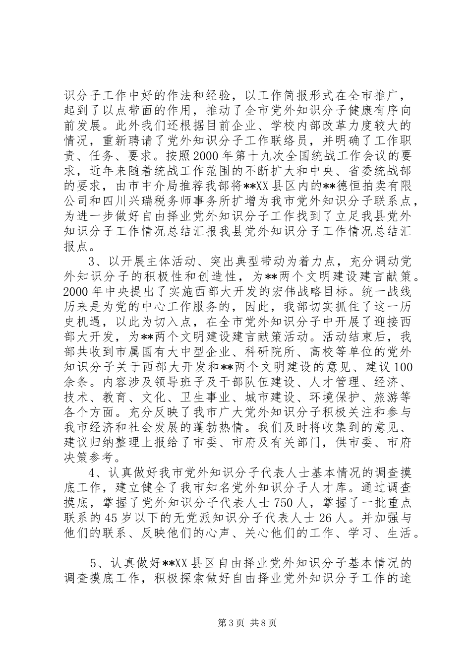 我县党外知识分子工作情况总结汇报 _第3页