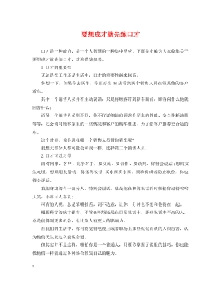 要想成才就先练口才 