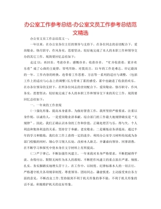 办公室工作参考总结-办公室文员工作参考总结范文精选 
