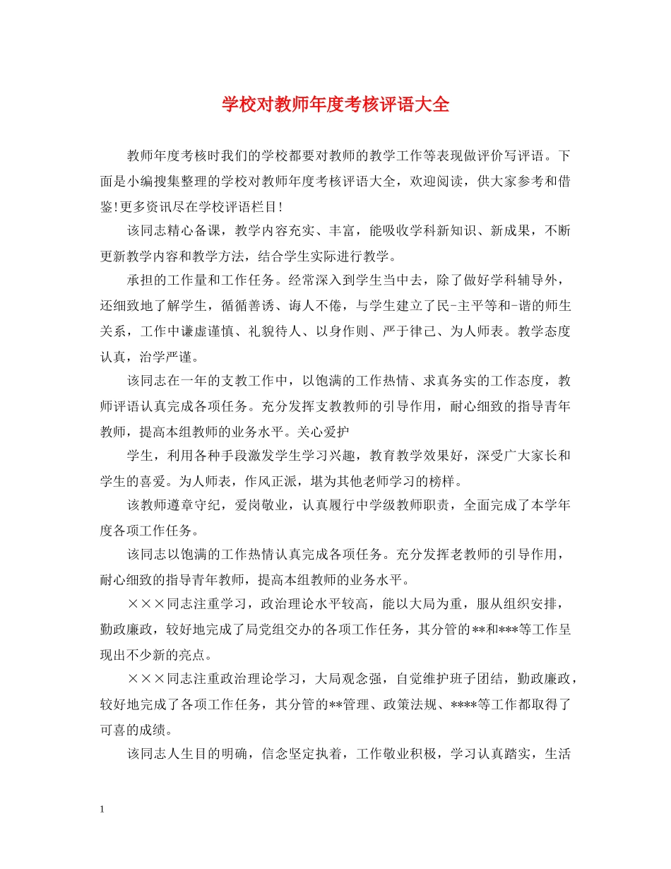 学校对教师年度考核评语大全 _第1页