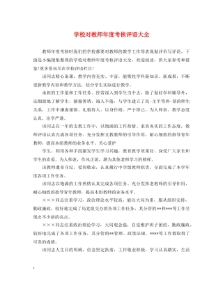 学校对教师年度考核评语大全 