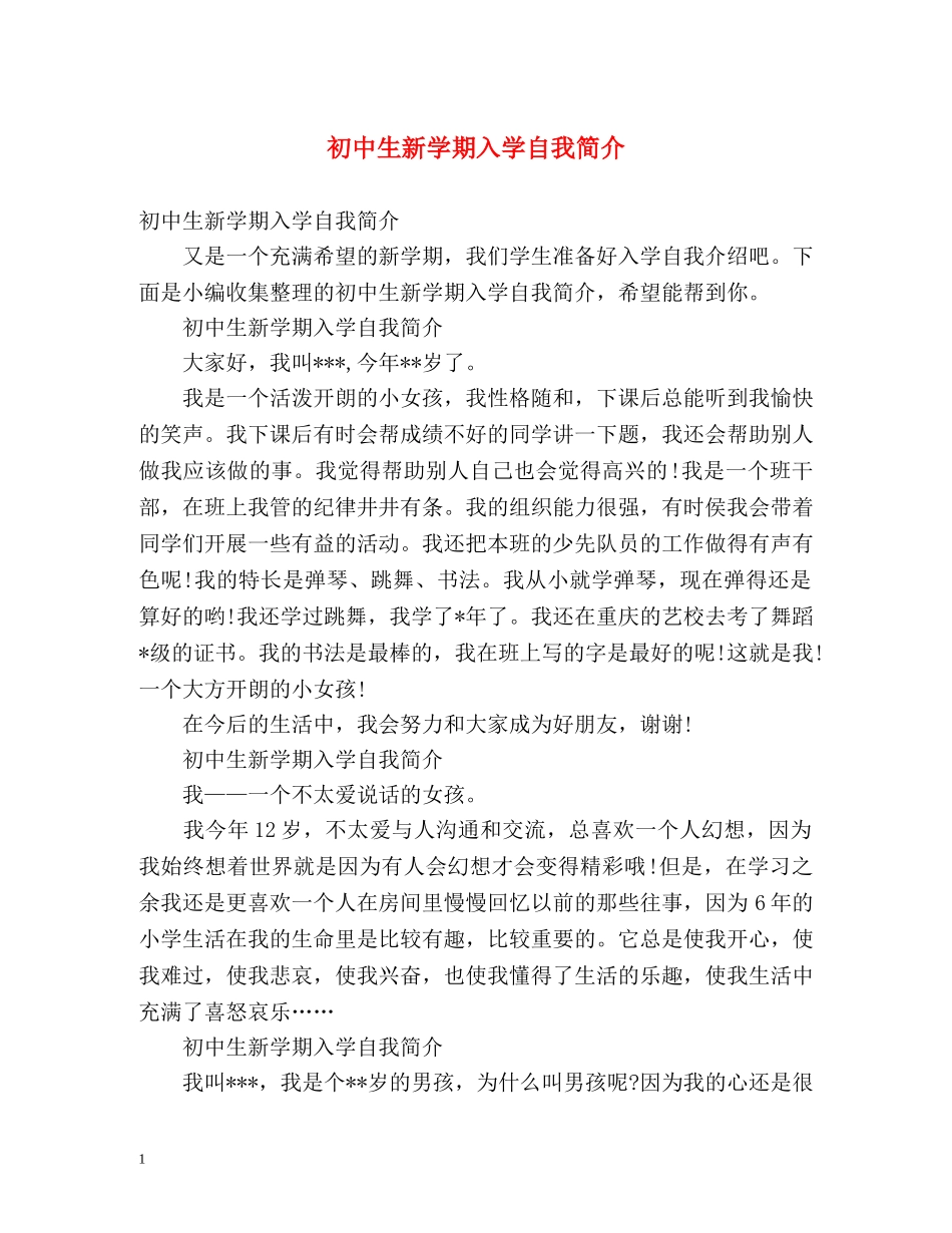 初中生新学期入学自我简介 _第1页