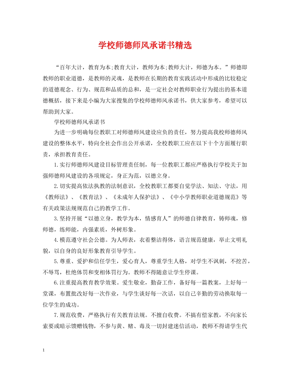 学校师德师风承诺书精选 _第1页