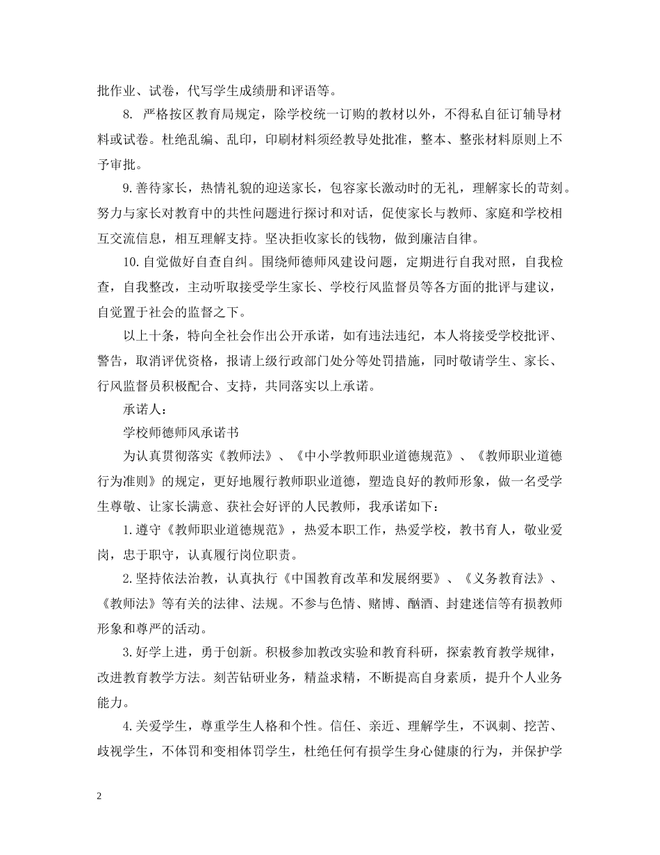 学校师德师风承诺书精选 _第2页