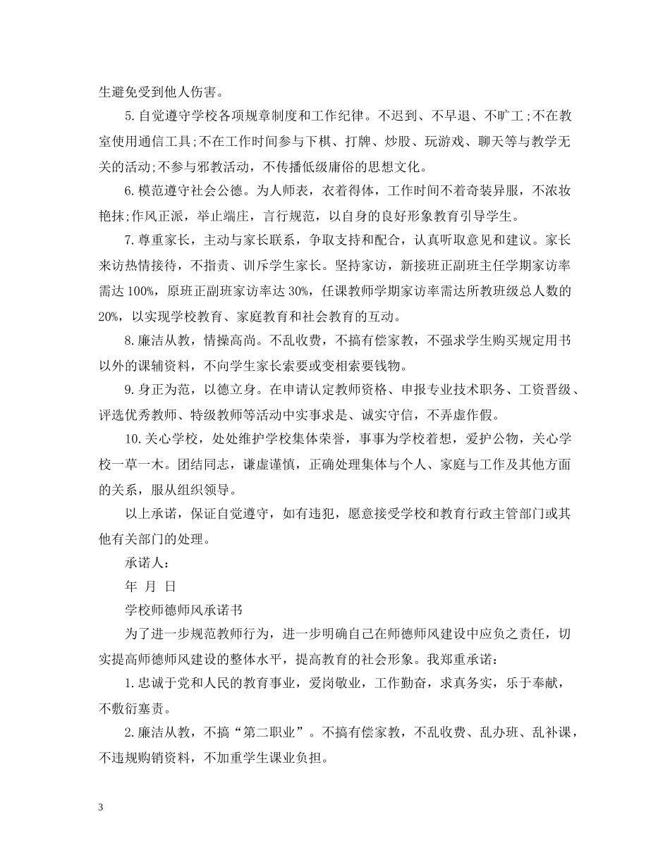 学校师德师风承诺书精选 _第3页