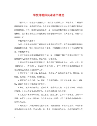 学校师德师风承诺书精选 