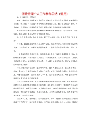 保险经理个人工作参考总结（通用） 