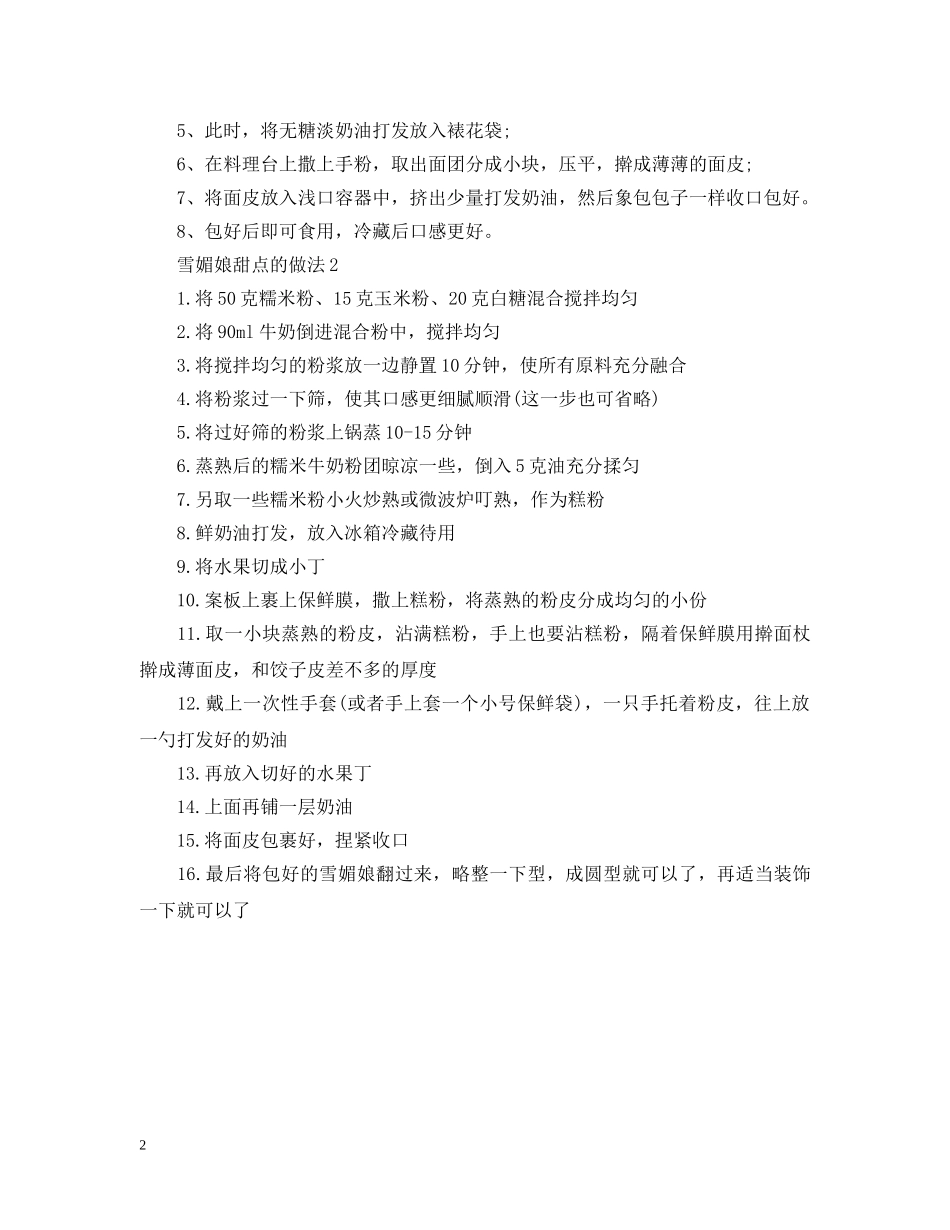 雪媚娘甜点的做法 _第2页
