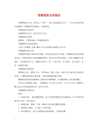 雪媚娘甜点的做法 