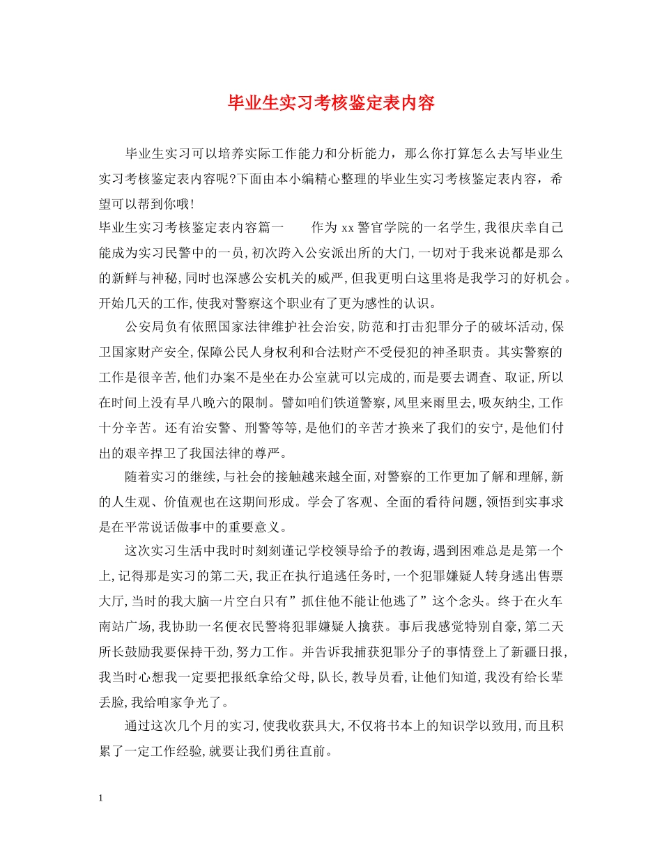 毕业生实习考核鉴定表内容 _第1页