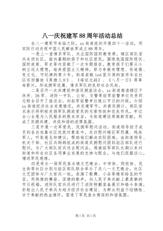 八一庆祝建军88周年活动总结
