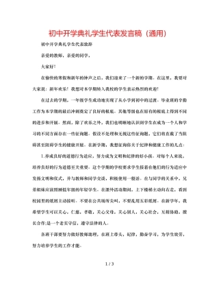 初中开学典礼学生代表发言稿（通用） 