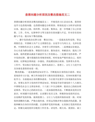 查摆问题分析原因及整改措施范文二 