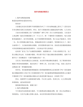 保护动物演讲稿范文 