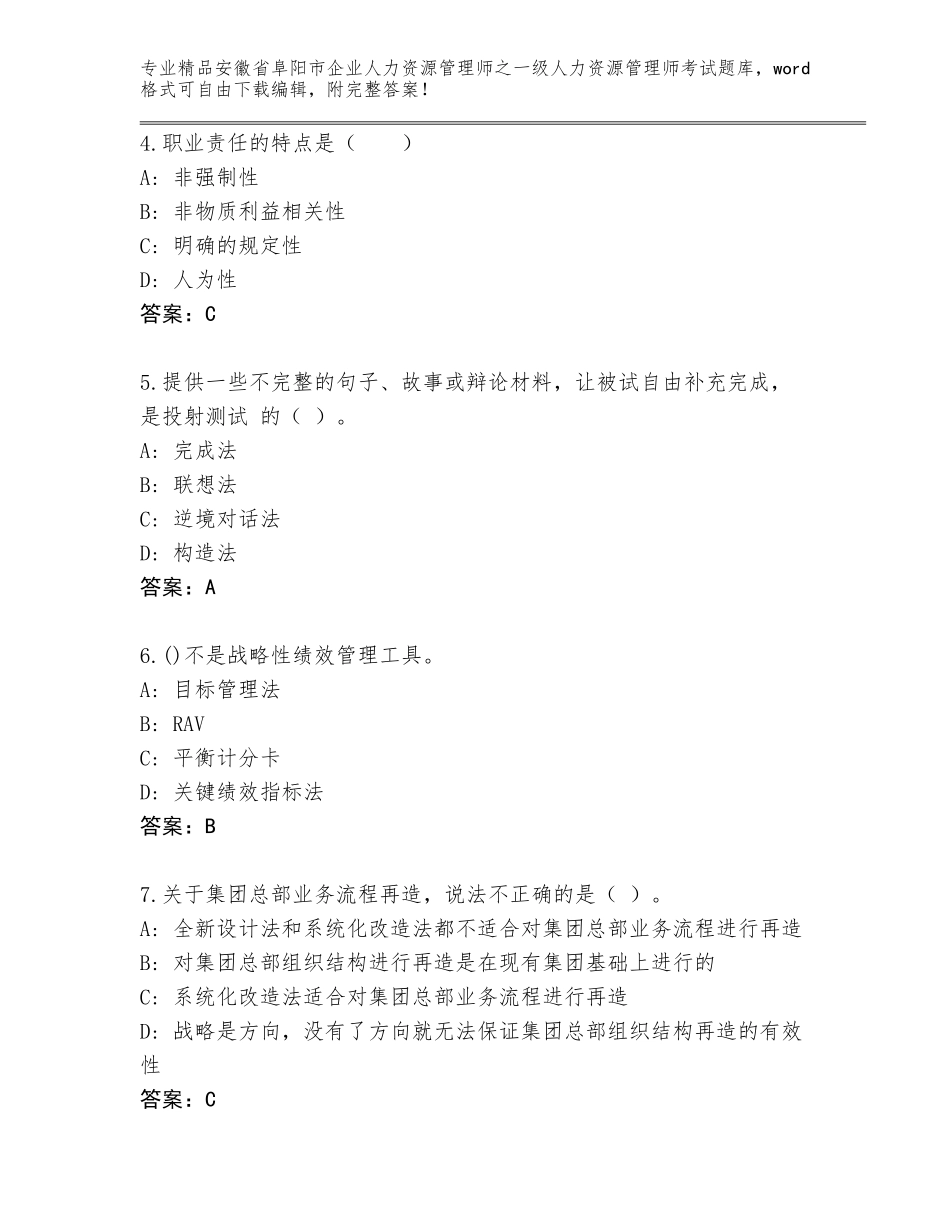安徽省阜阳市企业人力资源管理师之一级人力资源管理师考试通用题库完美版_第2页