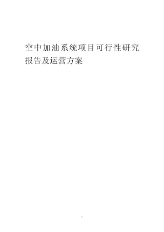 2024年空中加油系统项目可行性研究报告及运营方案 