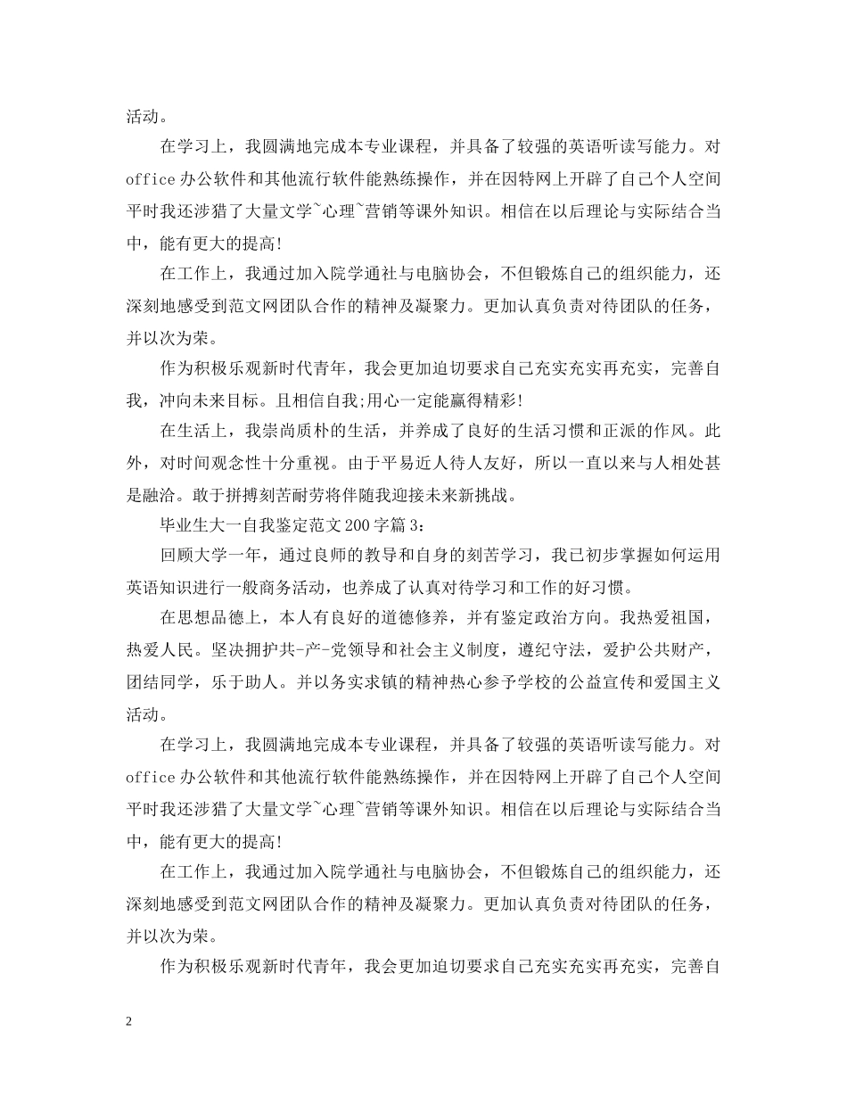 毕业生大一自我鉴定范文200字 _第2页