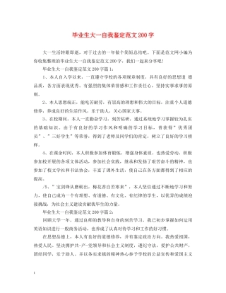 毕业生大一自我鉴定范文200字 