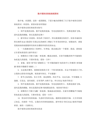 除夕夜快乐的经典祝贺词 