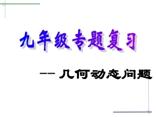 专题复习(七)--动态问题4