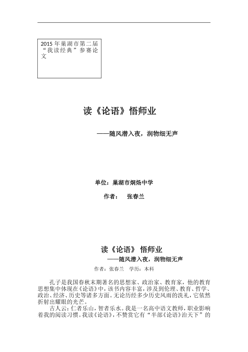 烔炀中学张春兰2015我读经典征文：读论语悟师业_第1页