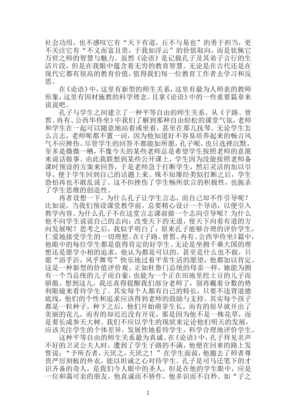 烔炀中学张春兰2015我读经典征文：读论语悟师业_第2页