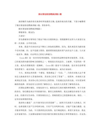 报社策划部竞聘演讲稿2篇 