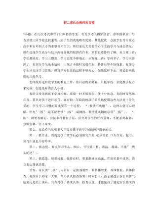 初二家长会教师发言稿 