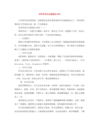 本科毕业生自我鉴定2024 