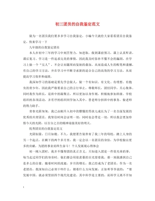 初三团员的自我鉴定范文 