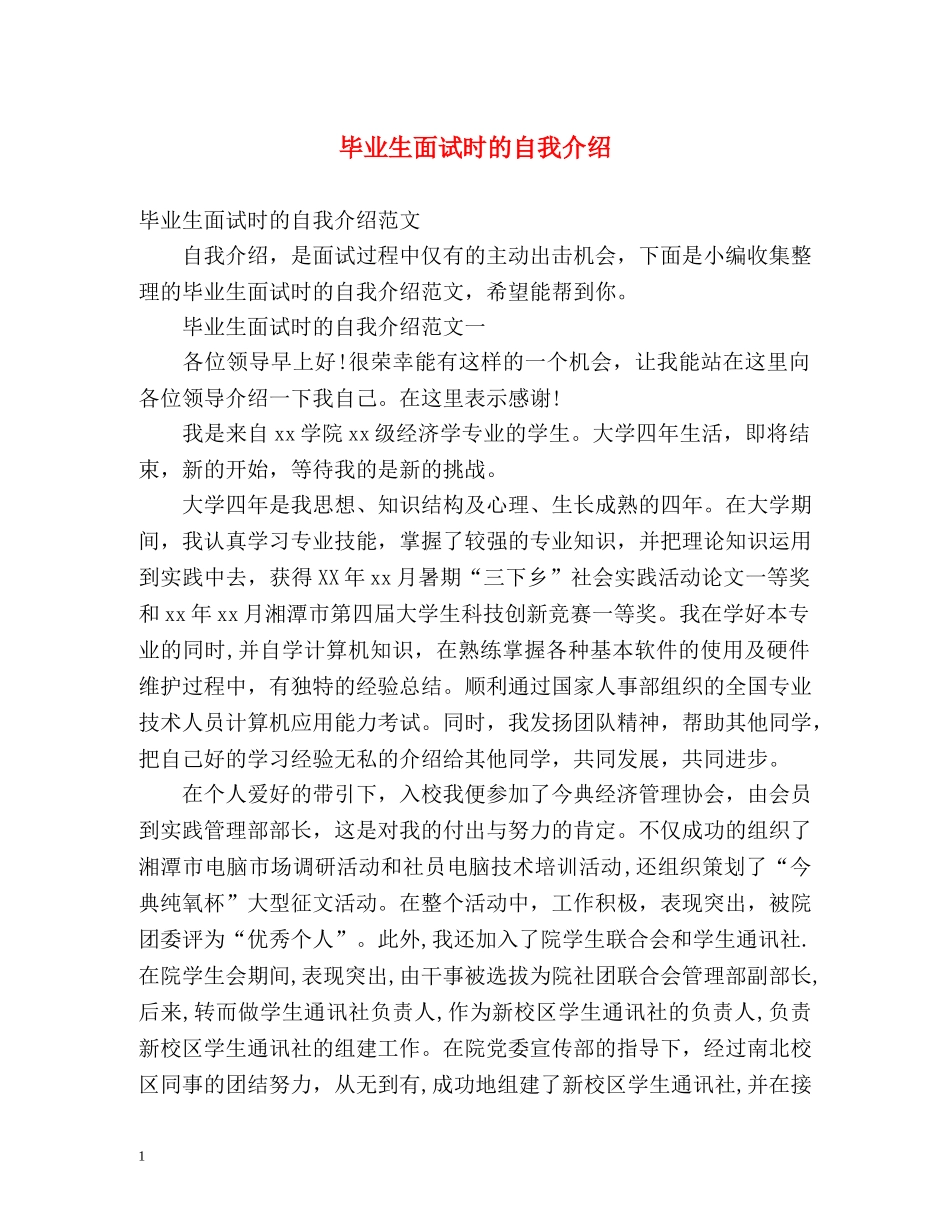 毕业生面试时的自我介绍 (2) _第1页