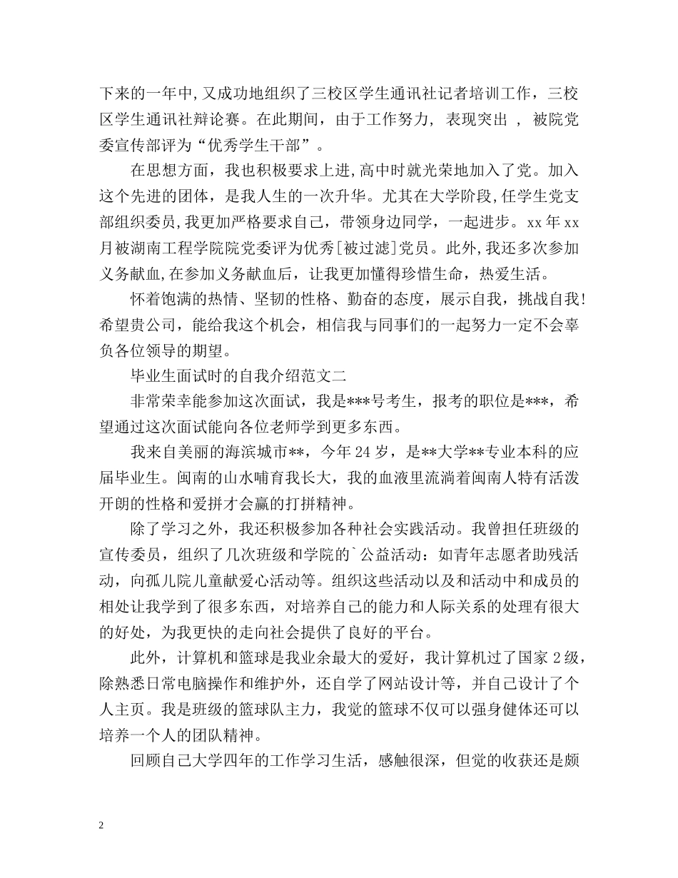 毕业生面试时的自我介绍 (2) _第2页