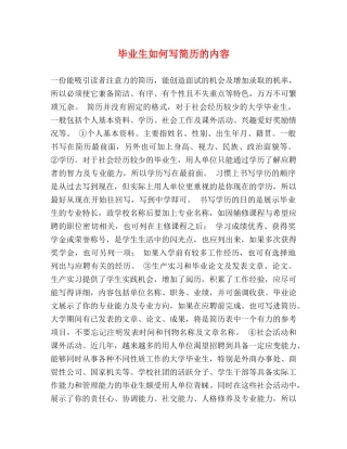 毕业生如何写简历的内容 