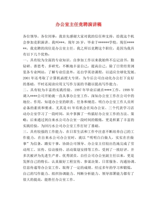 办公室主任竞聘演讲稿 