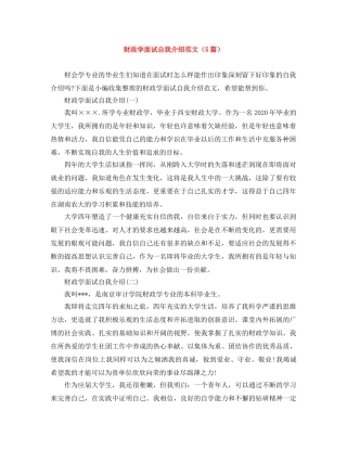 财政学面试自我介绍范文（5篇） 