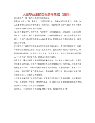 大三毕业生的自我参考总结（通用） 
