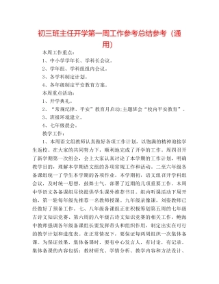 初三班主任开学第一周工作参考总结参考（通用） 