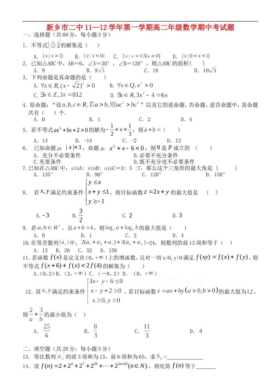 河南省新乡市2011-2012学年高二数学上学期期中考试试题新人教A版_第1页