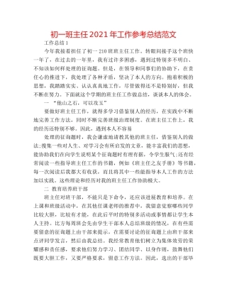 初一班主任2024年工作参考总结范文 